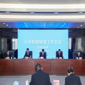 晋中市检察侦查工作会议在左权县召开