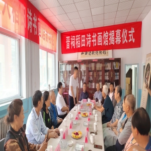 晋祠稻田诗书画馆揭幕仪式隆重举行